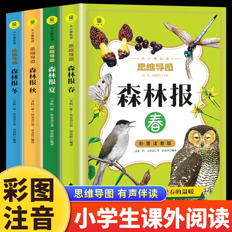 森林报春夏秋冬全4册 彩图注音版小学生一二三年级课外阅读书籍