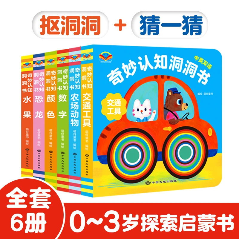 奇妙认知洞洞书宝宝益智撕不烂书中英双语培养认知绘本启蒙早教