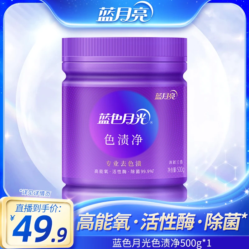 蓝月亮蓝色月光色渍净罐装高效除菌去色渍无残留白衣服发黄去黄