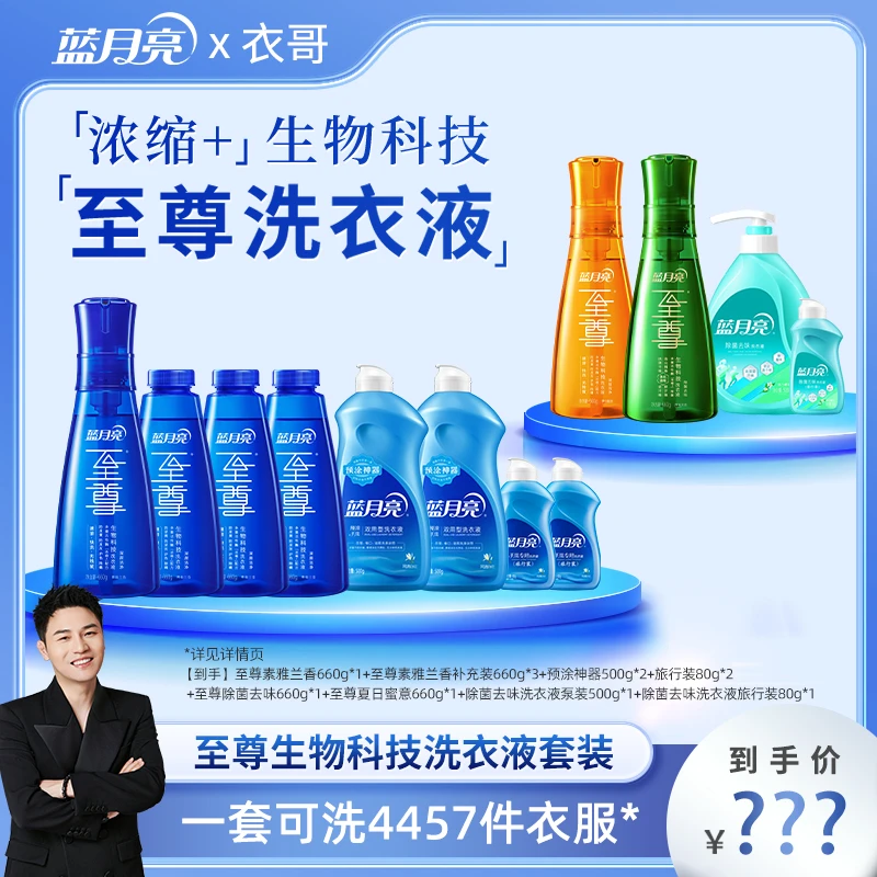 【衣哥专属】蓝月亮至尊生物科技洗衣液套装 深层洁净 除菌去味