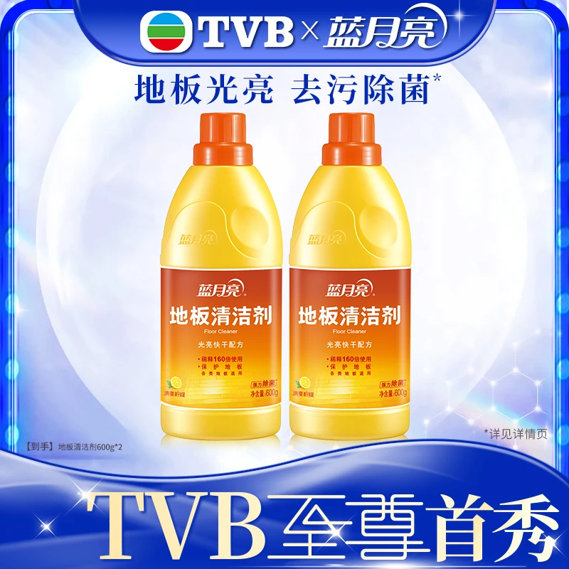 【TVB专属】蓝月亮地板清洁剂套装 除菌去污 光亮快干