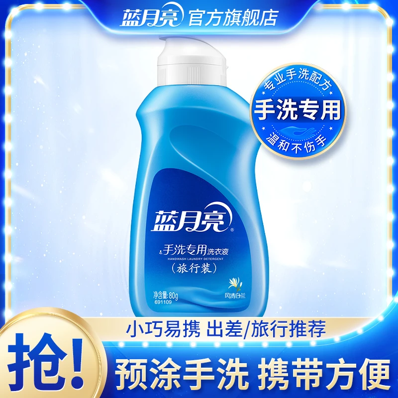 蓝月亮手洗专用洗衣液去污去渍温和护理水洗风清白兰香便携