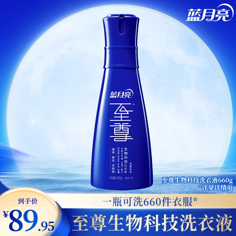【素雅兰香】蓝月亮至尊洗衣液洗衣精华 深层洁净速溶快洗除螨护色