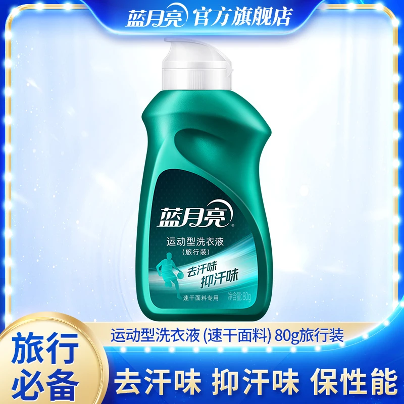 蓝月亮运动型洗衣液速干面料冲锋衣护衣除菌去汗臭味旅行装80g