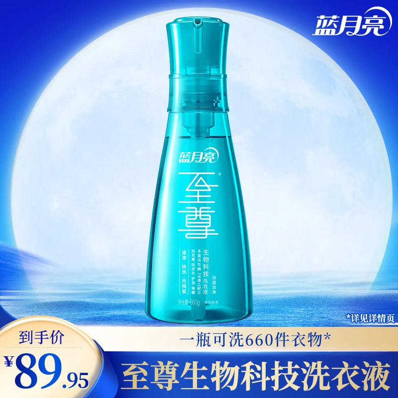 蓝月亮至尊生物科技洗衣液深层洁净清韵梅香660g原装泵头装