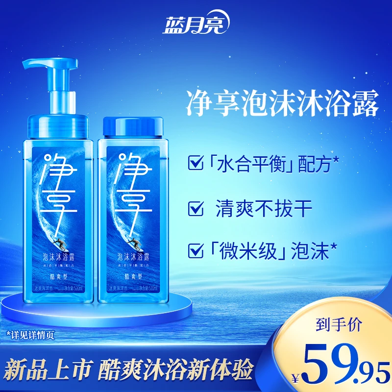 蓝月亮净享泡沫沐浴露 净汗控油易冲即净
