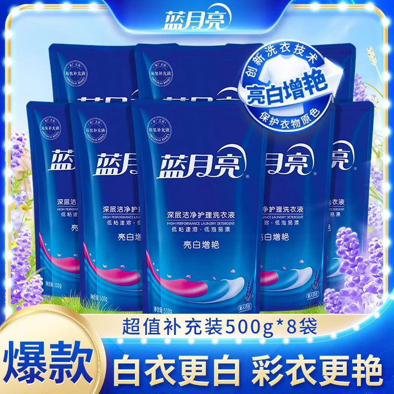 蓝月亮亮白增艳洗衣液袋装500g*8薰衣草留香护色强效去污补充袋装
