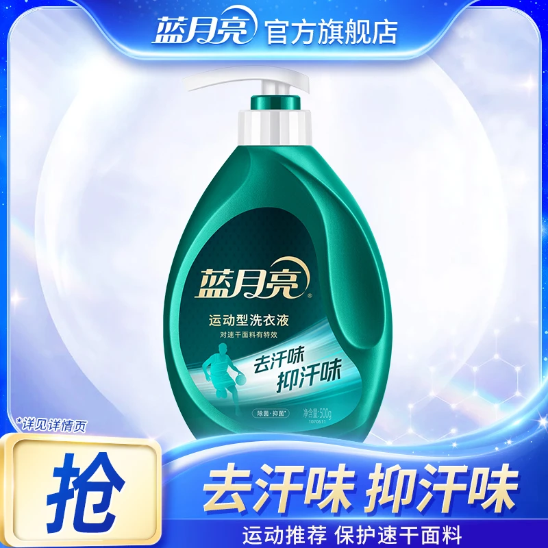 蓝月亮运动型洗衣液速干面料护衣去汗味青茶香500g瓶装正品除汗臭