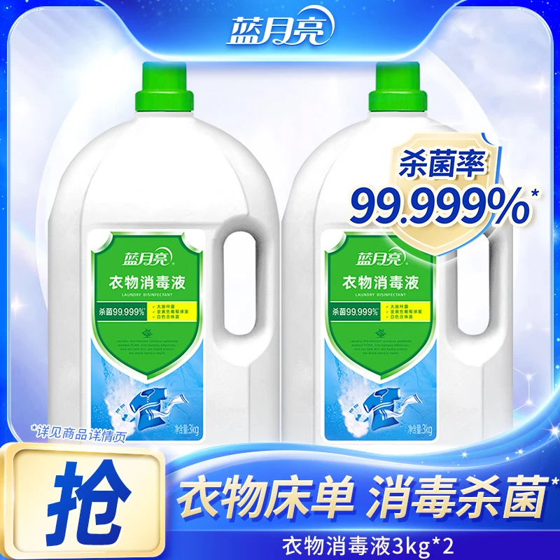 【小登专属】蓝月亮衣物消毒液 杀菌去异味温和配方松木香3kg*2