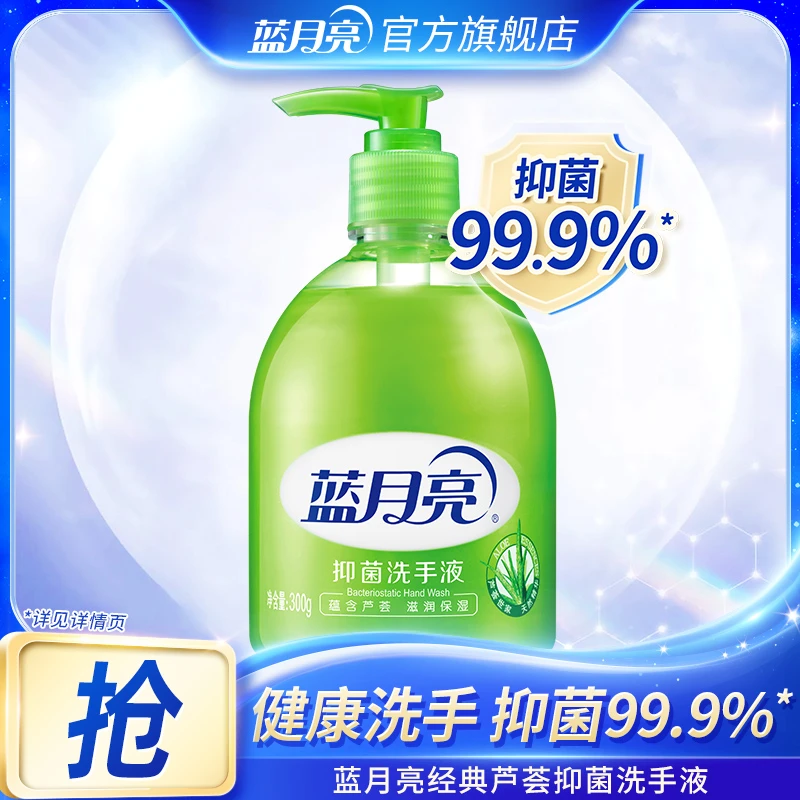 蓝月亮芦荟抑菌洗手液 抑菌率99.9% 滋润温和300g