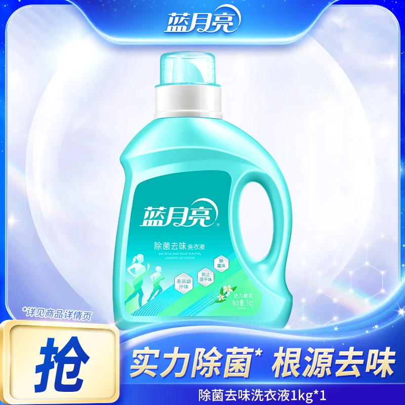 蓝月亮除菌去味洗衣液去污渍除菌除螨去霉味/阴干味/汗味橙花留香