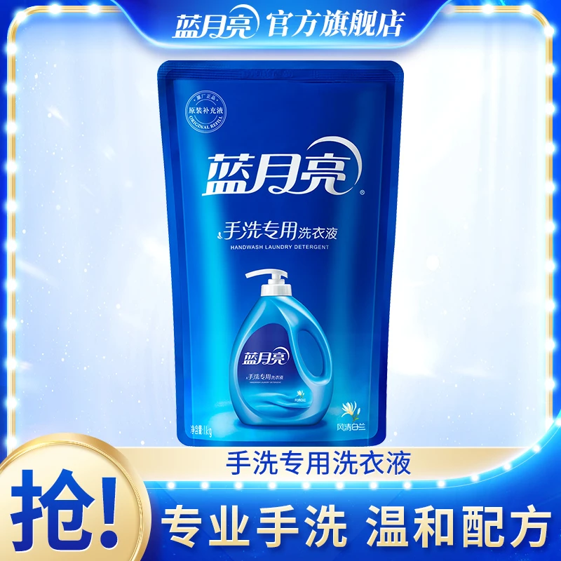 蓝月亮手洗专用洗衣液袋装1kg*1袋　风清白兰香强效去污温和无刺激