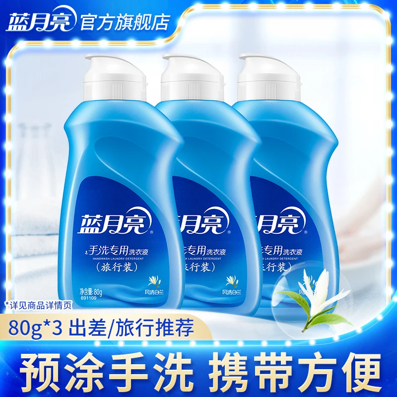 蓝月亮手洗洗衣液旅行装80g*3瓶超值温和干衣预神器油斑