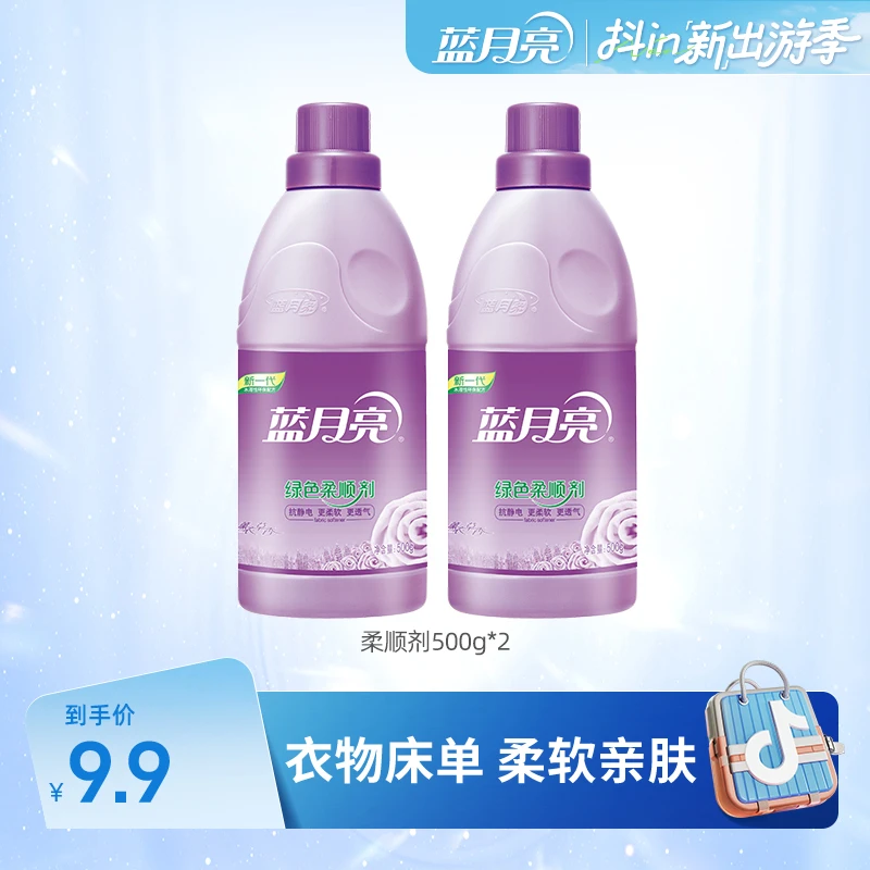 【畅快下单】蓝月亮绿色柔顺剂衣物护理柔软亲肤防静电500g*2【出游】