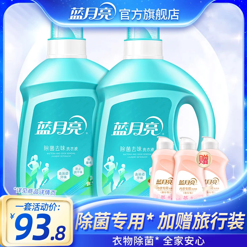 蓝月亮除菌去味洗衣液2瓶2kg+内衣洗衣液旅行装3瓶80g