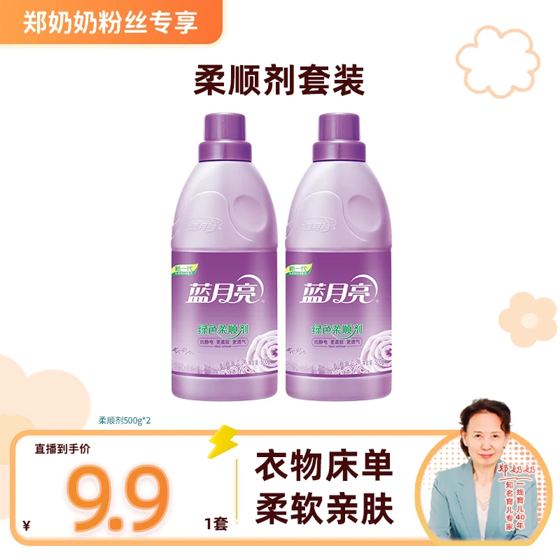 【郑奶奶专属】蓝月亮绿色柔顺剂 衣物护理柔软亲肤防静电