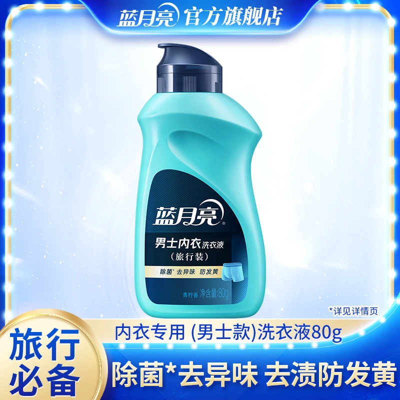 蓝月亮男士内衣裤专用青柠香80g旅行装贴身衣物去渍抑菌除螨99.9%