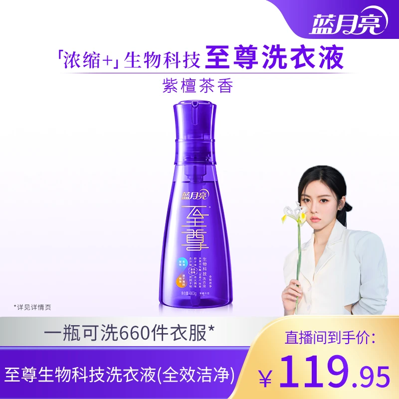 【晓晗专属】蓝月亮至尊生物科技洗衣液 全效洁净 紫檀茶香