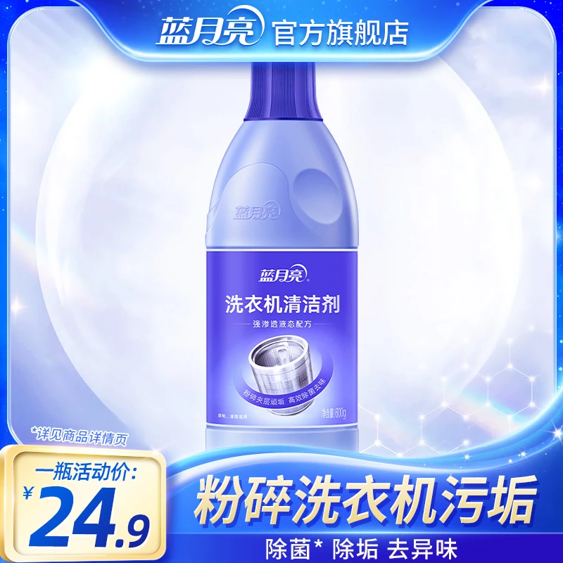 【搭配购专享】蓝月亮洗衣机清洗剂 强力除垢杀菌洗衣机清洁剂600g