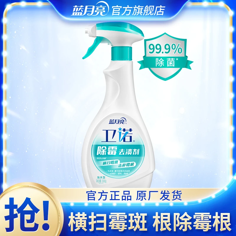 蓝月亮卫诺除霉去渍剂墙体霉菌霉斑清洁剂泡沫除霉剂