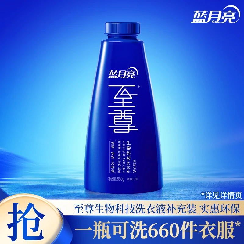 蓝月亮至尊素雅兰香物科技深层洁净洗衣液660g补充装浓缩秒溶