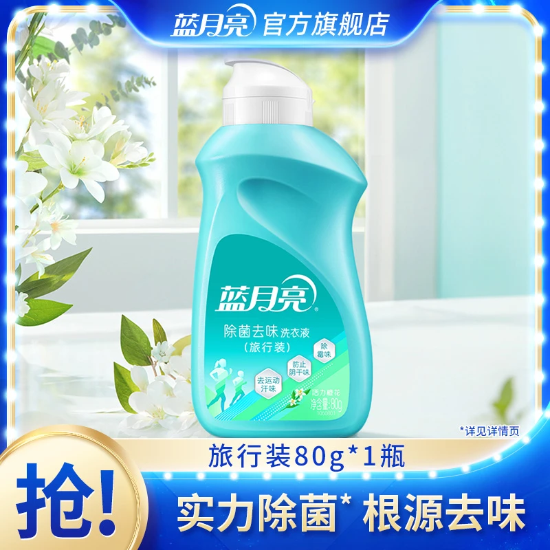 蓝月亮活力橙花除菌去味洗衣液旅行装 实力除菌根源去味80g