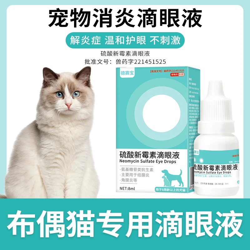 布偶猫专用滴眼液宠物猫咪眼药水洗泪痕清洁眼部去眼屎抗菌消炎