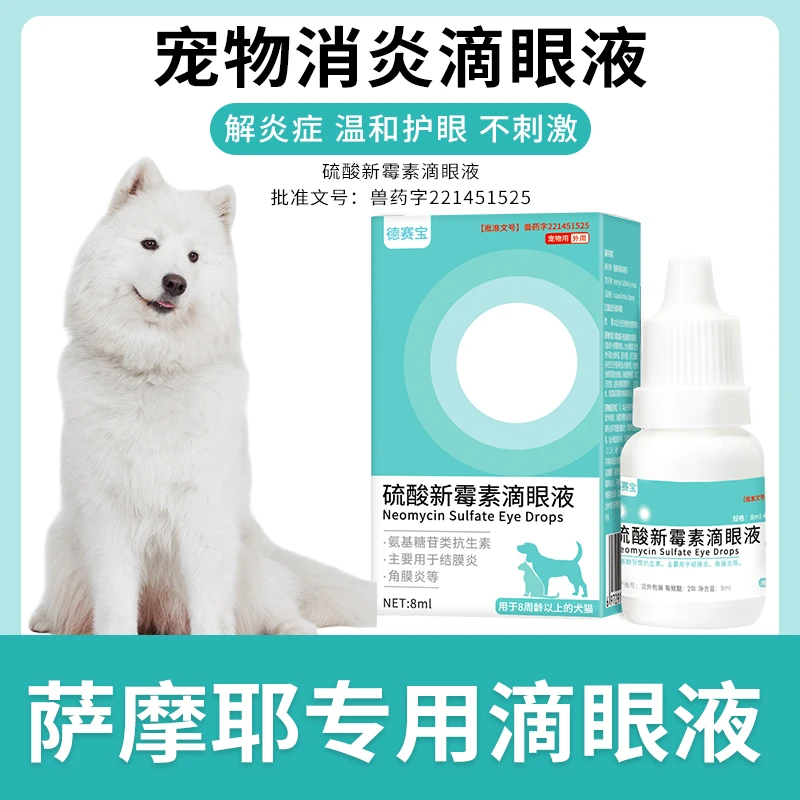 萨摩耶专用滴眼液宠物狗狗眼药水洗泪痕清洁眼部去眼屎抗菌消炎