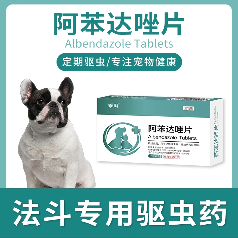 法斗犬专用驱虫药体内外一体打虫药阿苯达唑片成幼犬通用宠物狗