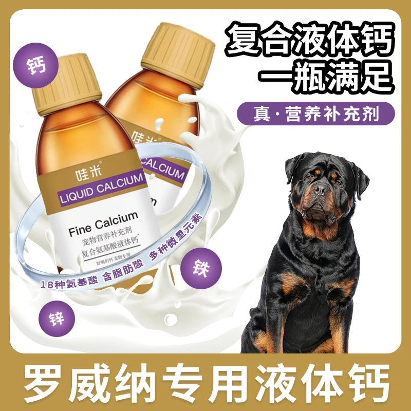 罗威纳专用液体钙宠物喝的老年犬狗狗钙片钙液成幼犬补钙补充剂