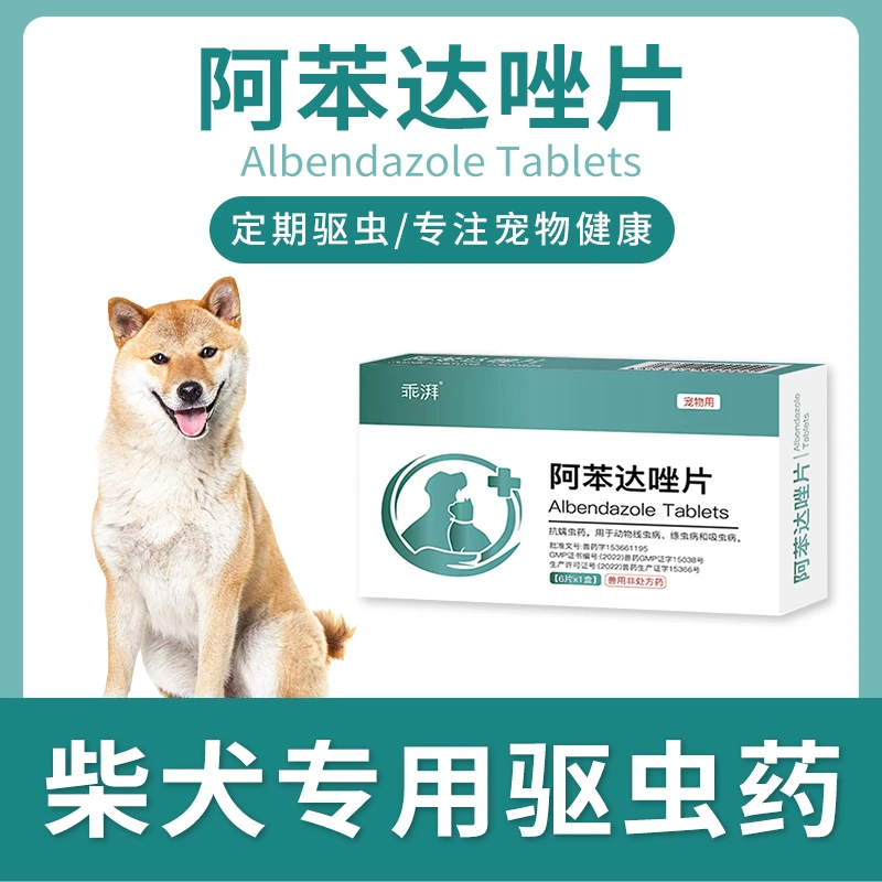 柴犬专用驱虫药体内外一体打虫药阿苯达唑片成幼犬通用宠物狗