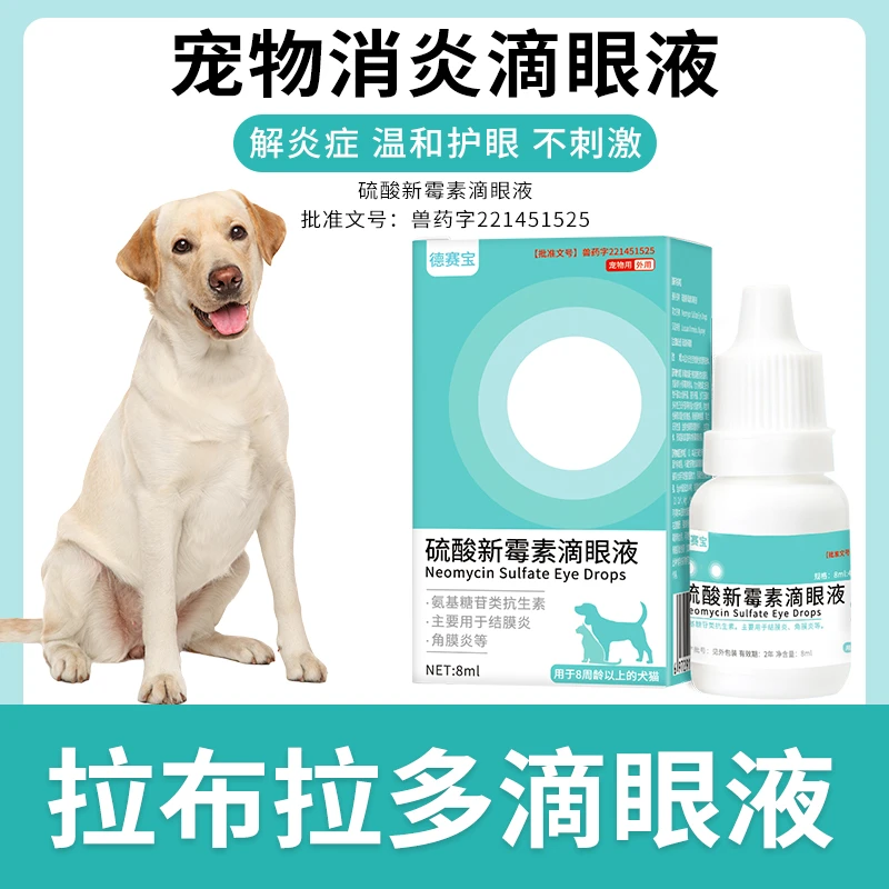 拉布拉多专用滴眼液宠物狗狗眼药水洗泪痕清洁眼部去眼屎抗菌消炎