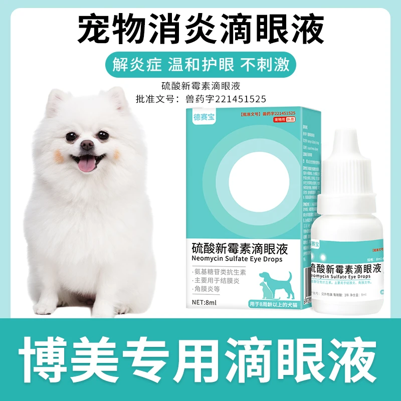 博美犬专用滴眼液宠物狗狗眼药水洗泪痕清洁眼部去眼屎抗菌消炎