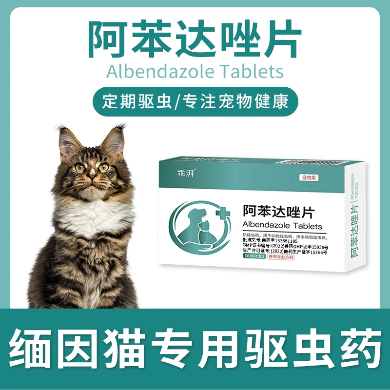 缅因猫专用驱虫药体内外一体打虫药阿苯达唑片成幼猫通用宠物猫