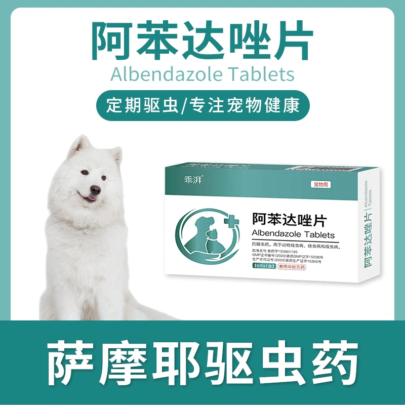 萨摩耶专用驱虫药体内外一体打虫药阿苯达唑片成幼犬通用宠物狗