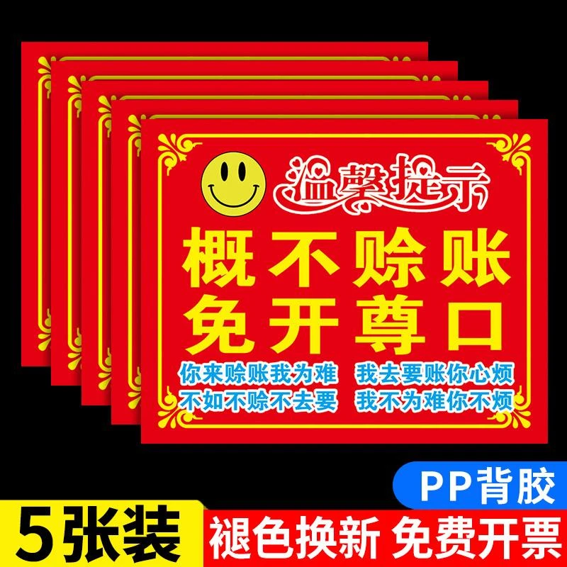 开尊口概不欠账标语标识牌餐饮饭店超市本店概不赊账提告示标识牌