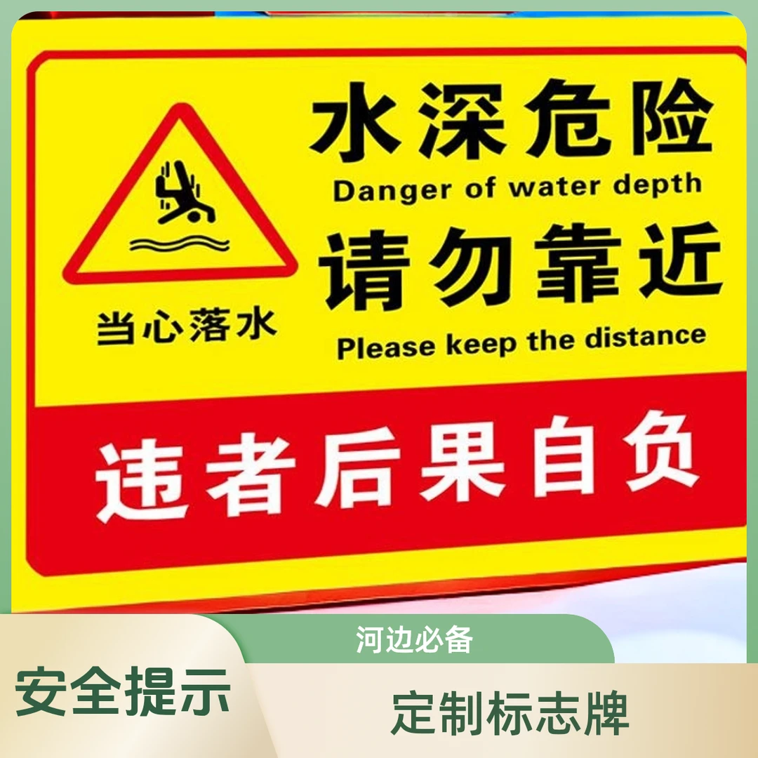 心落水禁止下水安全标志垂钓捕鱼游泳小心溺水河边温馨提示牌定制