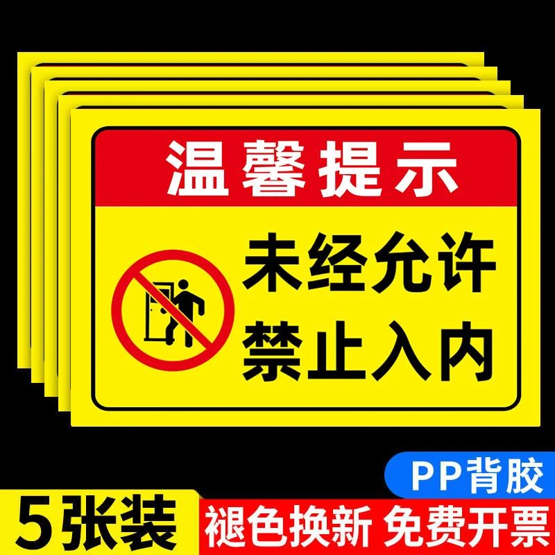 入内闲人免进标识牌警示牌仓库重地非工作人员禁止入内车间提示牌