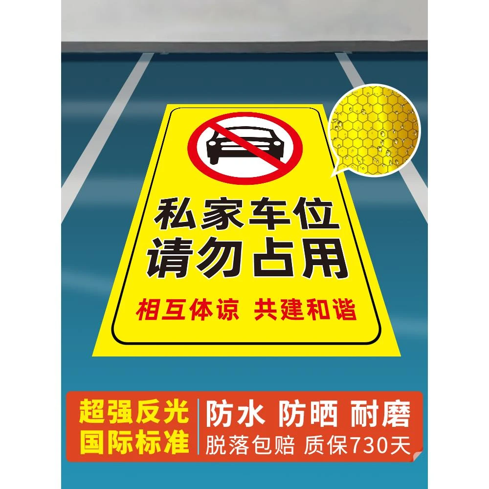禁止停车牌车位反光贴请勿停车提示牌私家车位地贴固定停车贴标