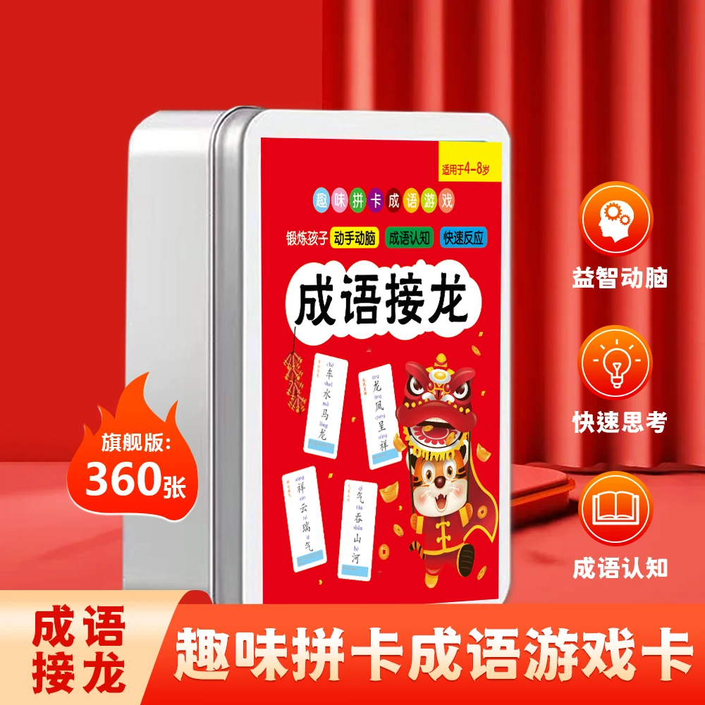 【铁盒】趣味成语接龙卡片2022新版旗舰版360片