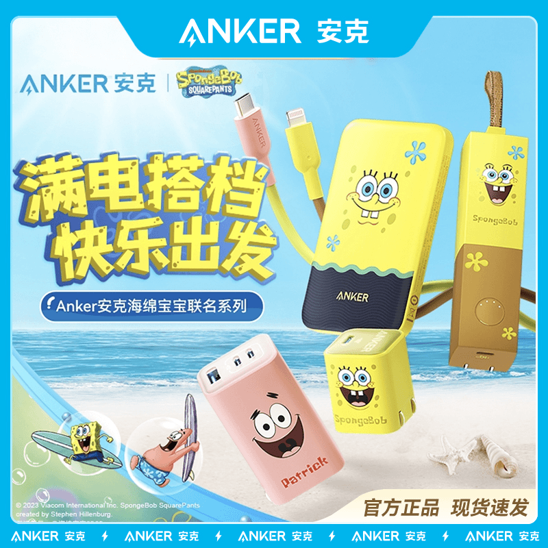 ANKER/安克【限定】海绵宝宝联名 | 二合一磁吸充电宝充电器全家桶