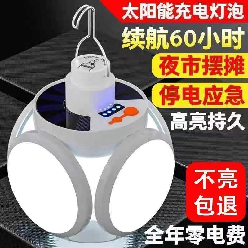 太阳能足球灯夜市摆摊灯地摊灯家用停电应急节能灯户外露营照明灯