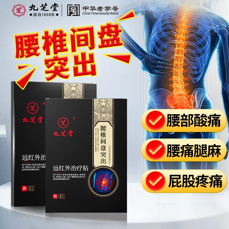 九芝堂腰椎间盘突出远红外治疗贴腰部酸胀腰痛腿麻屁股痛腰间盘突出磁疗贴