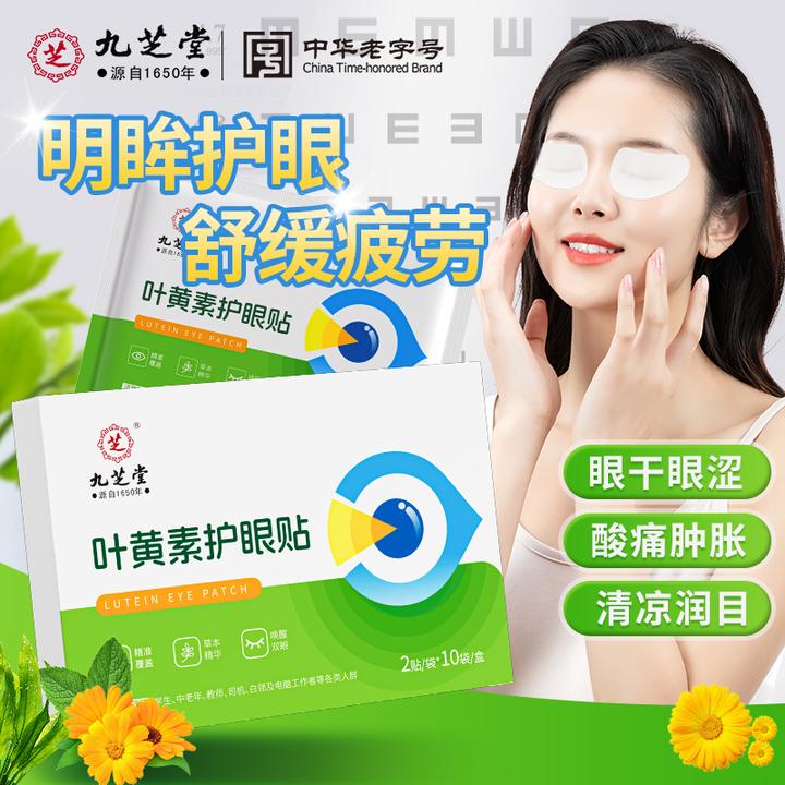 九芝堂叶黄素护眼贴眼疲劳近视干眼涩视力模糊成人学生眼部穴位贴