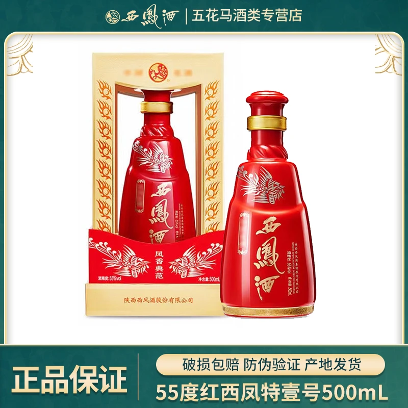西凤55度红西凤特壹号凤香型高度白酒高端商务纯粮食酒55度500ml