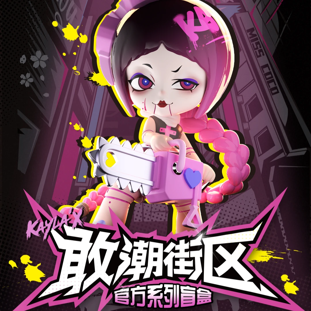 [拆盒]锦鲤拿趣 凯拉十世敢潮街区系列盲盒手办摆件潮流玩具礼物
