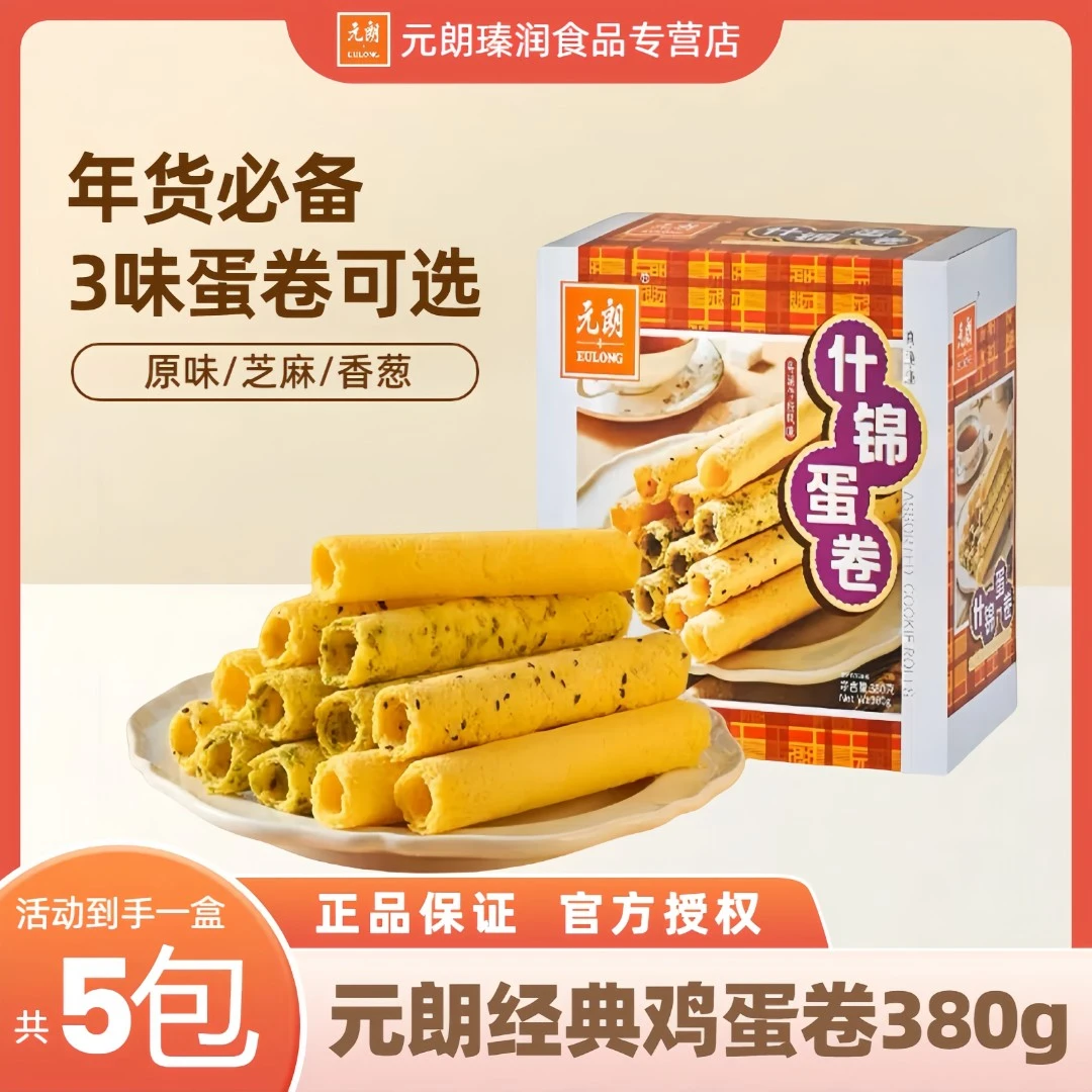 EULONG/元朗元朗什锦蛋卷380g香葱原味早餐零食蛋卷饼干年货送礼