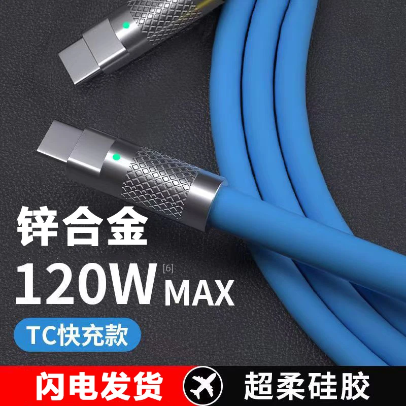 120W液态硅胶数据双Type-C线适用华为安卓三星小米笔记本手机充电