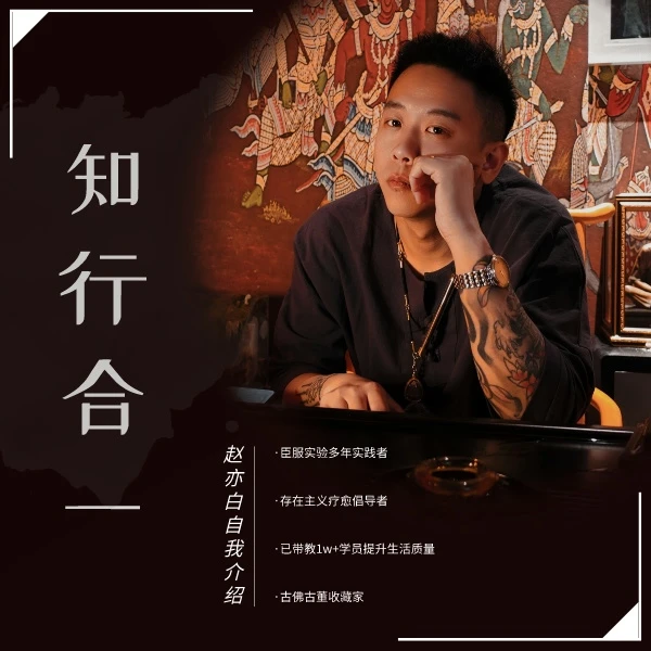 【赵亦白】 知行合一——认知课程