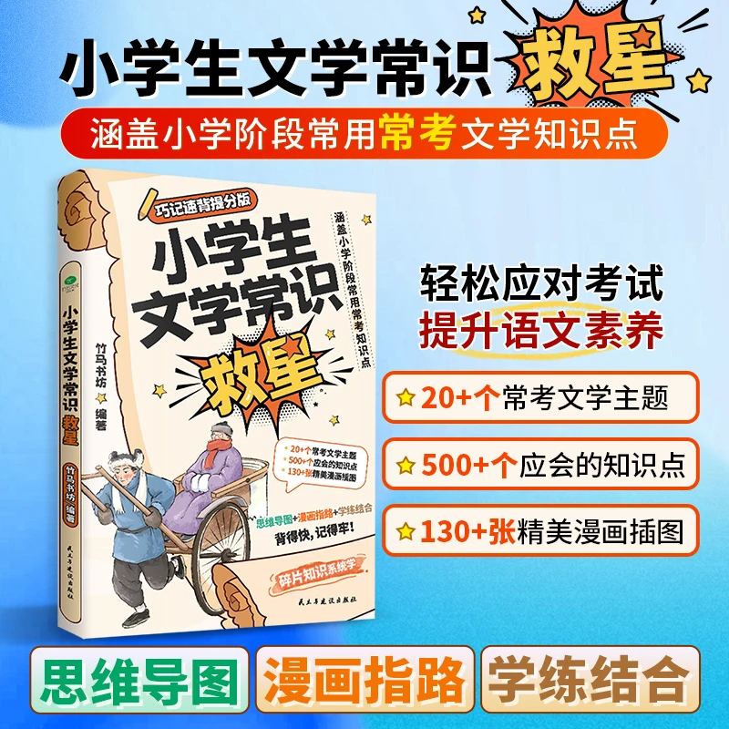 小学生文学常识 碎片知识系统学 涵盖小学生阶段常用常考知识点
